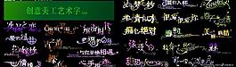 2007創(chuàng)意美工藝術(shù)字模板1圖片