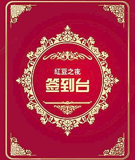 簽到臺圖片