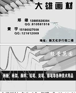 大雄畫材 名片 畫材 鉛筆 美術用品 創意圖片