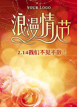 絢麗浪漫情人節(jié)海報PSD素材