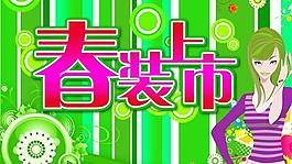 商場專柜春裝上市PSD素材