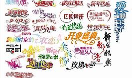 矢量創(chuàng)意藝術(shù)字設(shè)計(中秋新年情人節(jié)等節(jié)日字體)圖片