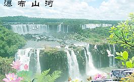瀑布山河图片