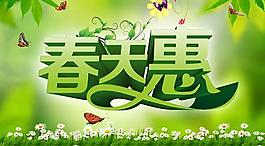 清新綠色春天惠吊旗PSD素材