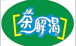 藝術(shù)字體pop茶解渴創(chuàng)意廣告宣傳sc520圖片