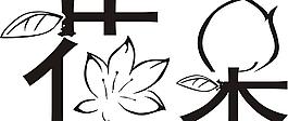字體設(shè)計 花朵圖片
