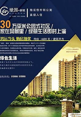 綠園新城地產海報PSD素材