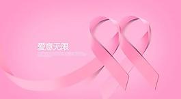 “粉紅絲帶”乳腺癌防治宣