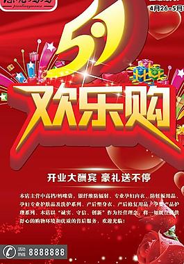 51開業(yè)慶典大酬賓PSD素材