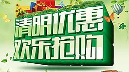 清明節(jié)歡樂購海報(bào)PSD素材