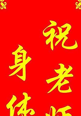 對(duì)聯(lián)圖片