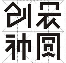 字體設(shè)計圖片
