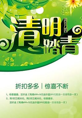 清明购物促销折扣海报PSD素