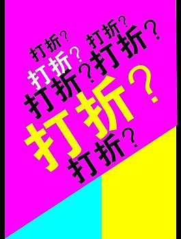 促銷海報(bào)圖片