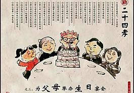 新二十四孝父母祝壽PSD素材