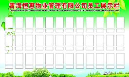 企業(yè)員工宣傳欄圖片