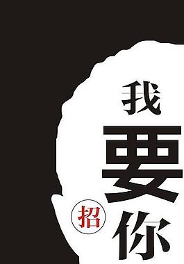 招聘海報圖片