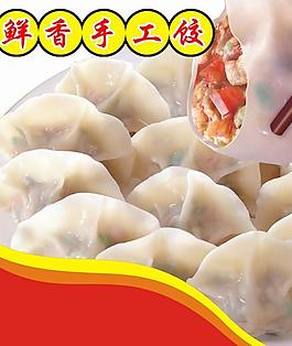 手工保鮮水餃廣告PSD素材