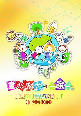 儿童爱心体验行动海报PSD素