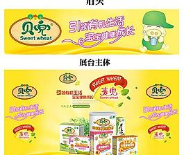 貝兜兒童食品展臺眉頭PSD素