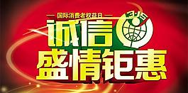 誠信315鉅惠全城PSD素材