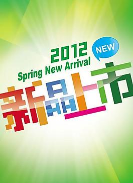 商超新品上市春季廣告PSD素