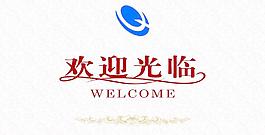 歡迎光臨圖片