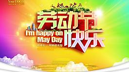 情系五一吊旗設計PSD素材下