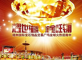 鉆石首飾交易廣場招商海報PS