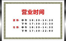 营业时间牌匾图片