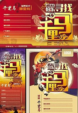 伯樂尋找千里馬海報PSD素材