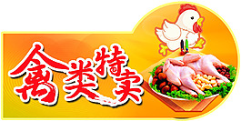 禽類特賣