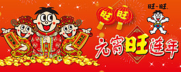 旺旺