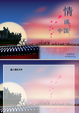 情满中国ppt模板