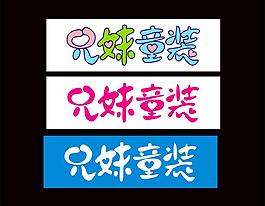 字体设计图片