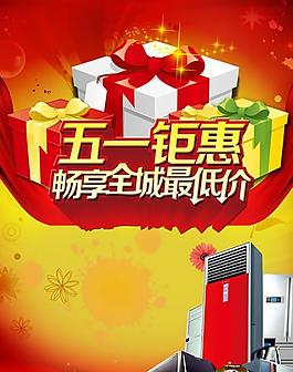 家用電器五一鉅惠PSD素材