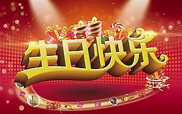 祝你生日快樂賀卡PSD素材