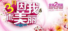 美麗三月快樂購物PSD素材