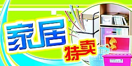 家居特賣