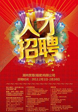商貿公司人才招聘PSD素材