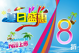 夏日盛惠