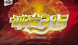 诚信315黄金艺术字海报PSD素
