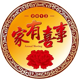 家有喜事