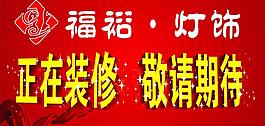 燈飾裝修圖片