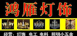 鴻雁燈飾圖片