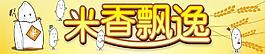 米香飄逸圖片