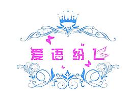 婚禮logo圖片