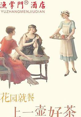 花園喝茶飯店展架圖片