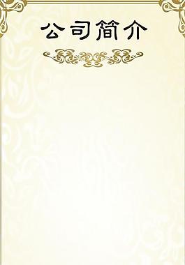 公司簡(jiǎn)介圖片