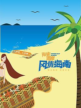 海南旅游公益推廣海報圖片